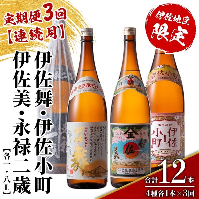 isa902 【定期便3回(連続月)】伊佐地区焼酎お薦めセット 4種各1.8L 合計12本(4種各1本×3回)  鹿児島 本格芋焼酎 芋焼酎 焼酎 一升瓶 飲み比べ 詰め合わせ 詰合せ おすすめ 【酒乃向原】