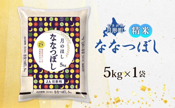 【令和8年産先行予約】北海道 令和8年産 ななつぼし 5kg×1袋 特A 精米 米 白米 ご飯 お米 ごはん 国産 ブランド米 おにぎり ふっくら 常温 お取り寄せ 産地直送 農家直送 送料無料 月形 