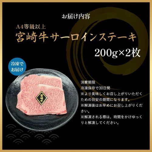 【 A4等級以上】宮崎牛サーロインステーキ 200g×2枚（宮崎牛 黒毛和牛 A4 A5 牛肉 霜降り サーロイン ロース 内閣総理大臣賞4大会連続受賞）
