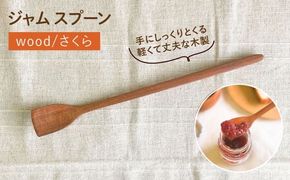 ジャム スプーン 糸島市 / カントリーチェア【いとしまごころ】 [ATC021] スプーン さくら 桜 木製 ジャム 細い ヘラ