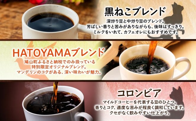 豆 粉 選べる 木炭焙煎珈琲 3種 600g＆ドリップバッグ 20個 セット ドリップコーヒー 木炭焙煎珈琲 おうちカフェ 黒ねこブレンド 豆ねこ 深煎り 中煎りロースト ブレンド マイルド 本格 焙煎 リラックス コーヒー豆と雑貨の店豆ねこ 鳩山町