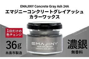 EMAJINY Concrete Gray Ash 24A エマジニー コンクリート グレイ アッシュ カラー ワックス（ 濃銀 ） 36g 【 糸島市 製造 】 【 無香料 】 《糸島》 【EMAJINY】 [AKK016]