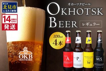 《14営業日以内に発送》オホーツクビール4本セット ( 飲料 飲み物 お酒 ビール クラフトビール 瓶ビール 贈答 ギフト 贈り物 お中元 御中元 お歳暮 御歳暮 お祝い プレゼント モルトビール 麦芽100% 熨斗 のし )【028-0002】