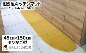 diw0023 北欧風キッチンマット ラグマットタイプ 45×150cm ゆりかご型 ゴールド 抗菌防臭 SEK 織人しきもの屋工房