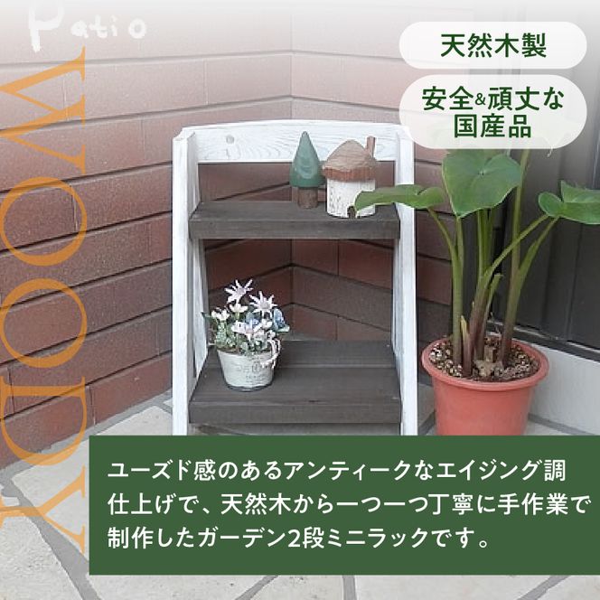 エイジングアンティーク調 2段ミニラック 花台 ガーデニング雑貨