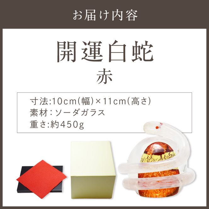 開運白蛇 赤【粋工房 】_HA1624
