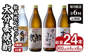 ＜定期便・全6回 (連続)＞大分麦焼酎飲み比べセット (900ml×4本×6回) 大分県産 国産 毛利 ぶんご太郎 さいき小町 むぎゅ ご当地 お取り寄せ 焼酎 麦 ハイボール 糖質ゼロ 20度 セット 4本 大分県 佐伯市【AN107】【ぶんご銘醸 (株)】