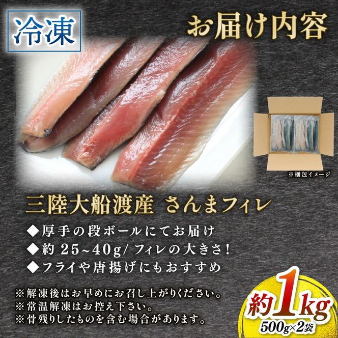 国産 さんま フィレ 1kg 冷凍 さんま サンマ 秋刀魚 大船渡 水揚げ 海鮮 魚介 塩焼き 焼き魚 煮付け 蒲焼き 刺身 からあげ 唐揚げ アレンジ レシピ 肉 厚 朝食 夕食 おかず お弁当 惣菜 米 のお供 酒 の つまみ 魚 魚貝 高級 冷凍 新鮮 人気 お取り寄せ グルメ 贈答 贈答用 ギフト 小分け おすすめ ふるさと納税 ふるさと納税さんま 送料無料 岩手県 大船渡市 三陸 [kouyou019]