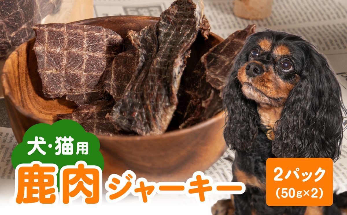 [ペットフード(犬・猫用)] 鹿肉ジャーキー 50g×2パック