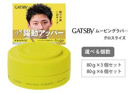 マンダム ギャツビー ムービングラバー グロスライズ MA-106 GATSBY 整髪料 ヘアワックス 男性化粧品