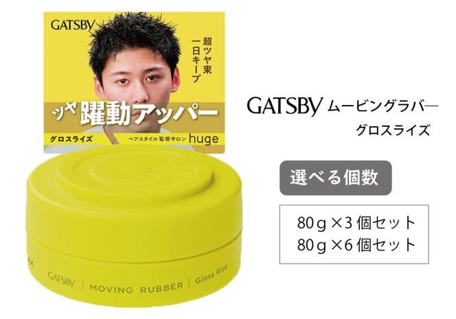マンダム ギャツビー ムービングラバー グロスライズ MA-106 GATSBY 整髪料 ヘアワックス 男性化粧品