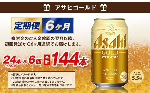 【6ヶ月定期便】 アサヒ ゴールド 350ml×24本（１ケース） | アサヒビール ビール 生ビール 缶ビール お酒 酒 アルコール 茨城県 守谷市