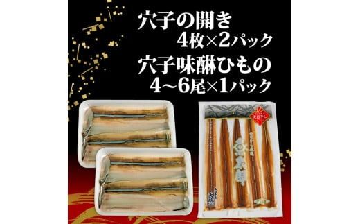 穴子 食べ比べ セット 天然 活〆 穴子開き 味醂ひもの 天然活〆穴子開き(4枚×2パック※1パック160g前後)･天然穴子味醂ひもの(4～6尾×1パック※1パック約80g) 国産 煮穴子 白焼き 蒲焼丼 天ぷら 愛知県 南知多町