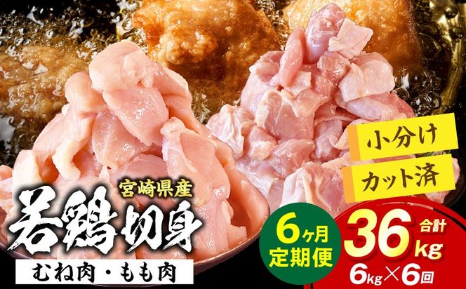 宮崎県産 若鶏切身 むね肉&もも肉 6kg（各300g×10袋）【6か月定期便】