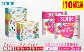【スコッティ】ティシュー フラワーボックス 250組（5箱パック×1セット・3箱パック×1セット）＋フラワーパック 3倍長持ち（4ロール(ダブル)パック×2セット）ティッシュ トイレットペーパー 日用