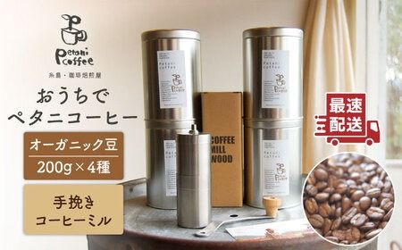 おうちでペタニコーヒー ( コーヒー豆200g × 4種 + 手挽き コーヒー ミル ) 糸島市 / Petani coffee [ALC020] 珈琲豆 コーヒー豆 手挽き コーヒーミル セット ブレンド オーガニック ギフト