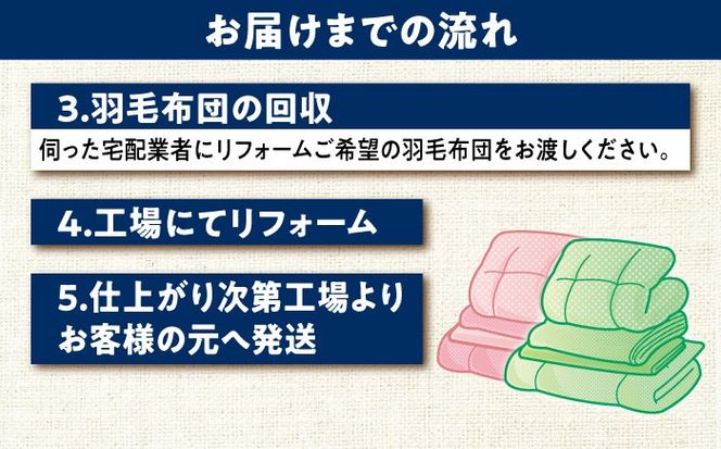 羽毛布団 リフォーム 打ち直し 【ダブルサイズからシングルサイズ】 糸島市 / くじめ屋[ADP002] 布団 リフォーム クリーニング 羽毛布団 お手入れ 打ち直し 足し羽毛