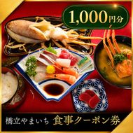 橋立やまいち 食事クーポン券 1,000円分 海鮮 鮮魚 魚料理 レストラン 食事処 ランチ 京都　宮津市 myz00 myz11 myz15