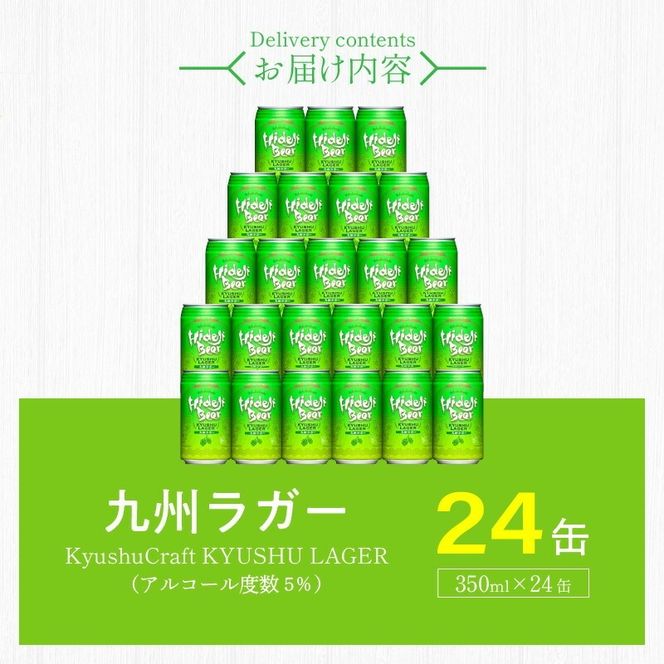 九州ラガー 24缶 N073-YD0217