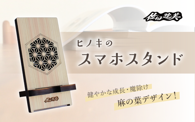 ヒノキ スマホスタンド / 佐田建美 天然木 ヒノキ 桧 木製 スマホスタンド 岡山県 真庭市 【sdkb017-01】