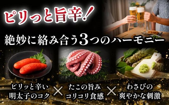 明太たこわさ100g×3P | たこわさ 明太子 たこ わさび 100g  海鮮 冷凍 お取り寄せ ギフト 人気