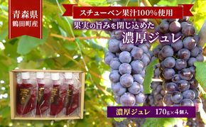 スチューベン果汁100%使用！果実の旨みを閉じ込めた濃厚ジュレ 170g × 4個入　青森県 鶴田町産