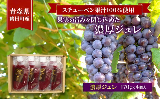 スチューベン果汁100%使用！果実の旨みを閉じ込めた濃厚ジュレ 170g × 4個入　青森県 鶴田町産