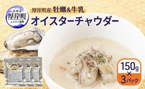 訳あり 賞味期限2026年5月28日まで 厚岸町産 牡蠣＆牛乳 オイスターチャウダー 3パック[ スープ カキ 牡蠣 かき 牛乳 ミルク 時短 レンチン 魚介類 海鮮 海産物北海道 厚岸町 ] 