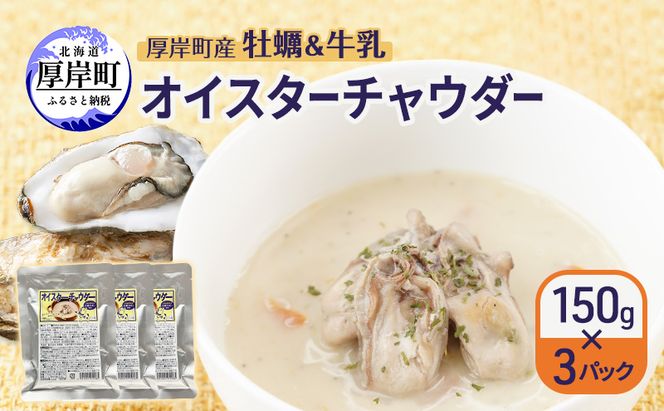 訳あり 賞味期限2026年5月28日まで 厚岸町産 牡蠣＆牛乳 オイスターチャウダー 3パック[ スープ カキ 牡蠣 かき 牛乳 ミルク 時短 レンチン 魚介類 海鮮 海産物北海道 厚岸町 ] 