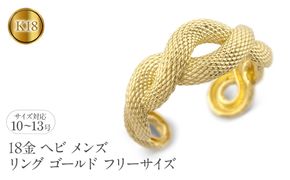 ヘビ 蛇 18金 リング メンズ 指輪 フリーサイズ k18 ゴールド 太め 幅広 スネーク シンプル 干支 巳年 へび年 お守り イエローゴールドK18 18k ピンキーリング 普段 使い 人気250117201ym SWAA243