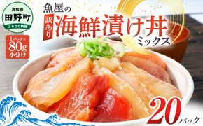 これが魚屋の漬け丼だ！海鮮ミックス80g×20パック 海鮮丼 マグロ 鮪 まぐろ ブリ 鰤 カンパチ タイ 鯛 ハマチ イカ サーモン どんぶり おかず 惣菜 海鮮 魚介類 新鮮 個包装 小分け