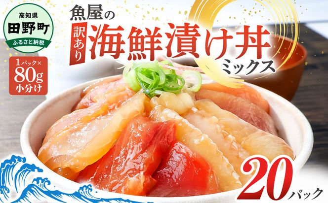 これが魚屋の漬け丼だ！海鮮ミックス80g×20パック 海鮮丼 マグロ 鮪 まぐろ ブリ 鰤 カンパチ タイ 鯛 ハマチ イカ サーモン どんぶり おかず 惣菜 海鮮 魚介類 新鮮 個包装 小分け