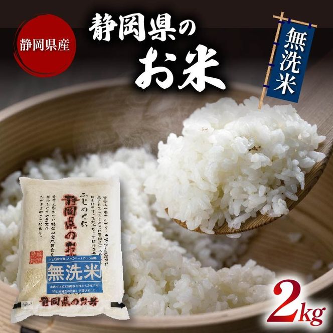 白米 無洗米 米 ブレンド米 2kg 令和6年産 静岡県のお米 お米 おこめ こめ コメ ご飯 ごはん 国産 産地直送米 [ PT0151-000021 ]