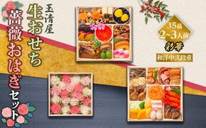 【数量限定】玉清屋 生おせち 彩華 和洋中弐段重 35品（2～3人前） ×薔薇おはぎ dream 232238_ZZ008