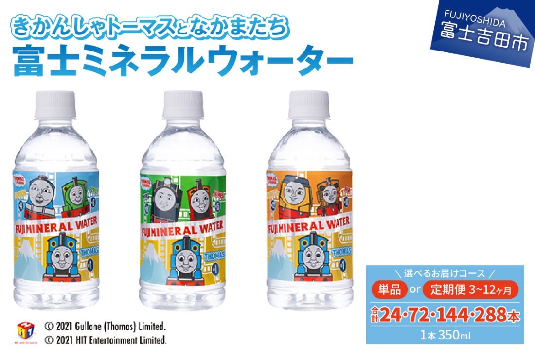 きかんしゃトーマスのミネラルウォーター[単品・3か月定期便・6か月定期便・12ヶ月定期便]