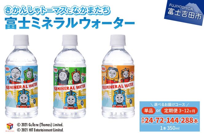 きかんしゃトーマスのミネラルウォーター【単品・3か月定期便・6か月定期便・12ヶ月定期便】