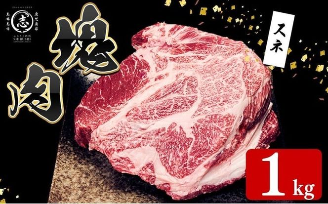 塊肉シリーズ スネ 計1kg(1kg×1個) a5-356