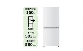 東芝 冷蔵庫 【標準設置費込み】 160L 2ドア 右開き 冷凍冷蔵庫 GR-Y16BP(WS)