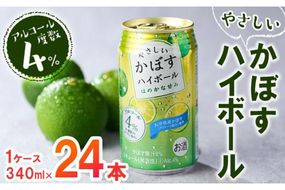 やさしいかぼすハイボール (1ケース・340ml×24本) 酎ハイ チュウハイ 缶チューハイ ストレート果汁 糖類ゼロ プリン体ゼロ 炭酸 柑橘 酒 お酒 さけ 果汁 大分県 佐伯市 【GF004】【 (有)佐伯食肉センター】