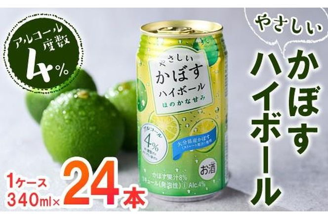 やさしいかぼすハイボール (1ケース・340ml×24本) 酎ハイ チュウハイ 缶チューハイ ストレート果汁 糖類ゼロ プリン体ゼロ 炭酸 柑橘 酒 お酒 さけ 果汁 大分県 佐伯市 【GF004】【 (有)佐伯食肉センター】