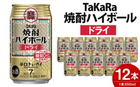 ＜TaKaRa焼酎ハイボール「ドライ」350ml×12本＞翌月末迄に順次出荷【c560_mm_x3】
