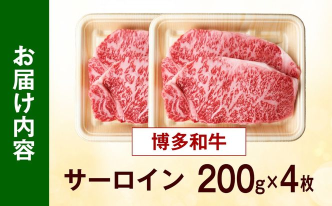 【大満足！牛肉の王様】博多和牛 サーロイン ステーキ 800g（200g×4枚）《築上町》【肉のくまもと屋】[ABEZ006]