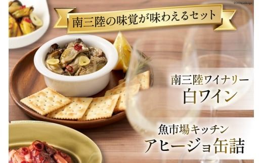 セット 南三陸ワイン アヒージョ セットA 白ワイン 2本 缶詰 ( タコ・カキ 各1個) 計2個 [南三陸さんさんマルシェ 宮城県 南三陸町 30ai0019] 詰め合わせ 酒 お酒 白ワイン たこ 牡蠣 かき缶詰め かんづめ