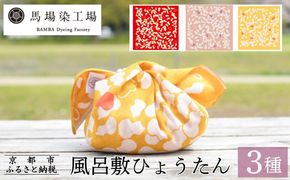 【馬場染工場】風呂敷 3種セット(ひょうたん)｜京都 日常使い おしゃれ風呂敷［ 老舗の染工場 合掌造り 型染め ふろしき 人気 おすすめ ギフト プレゼント お取り寄せ 通販 送料無料 ふるさと納税 ］ 261009_B-YC01