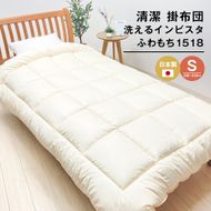清潔掛ふとん 洗えるインビスタ ダクロン 掛布団 日本製 SL ふわもち1518