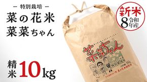 令和8年産 コシヒカリ ( 精米 10kg ) 特別栽培 菜の花米 「菜菜ちゃん」  米 こめ ごはん ご飯 白米 国産 茨城県産 新生活 プレゼント 新生活応援 必要なもの 便利 おすすめ 消耗品 一人暮らし 二人暮らし 必要 こしひかり おいしい お土産 ギフト 贈答 おみやげ [H006-NT]