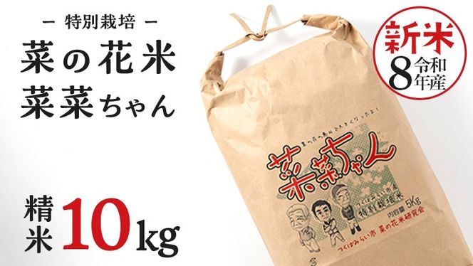 令和8年産 コシヒカリ ( 精米 10kg ) 特別栽培 菜の花米 「菜菜ちゃん」  米 こめ ごはん ご飯 白米 国産 茨城県産 新生活 プレゼント 新生活応援 必要なもの 便利 おすすめ 消耗品 一人暮らし 二人暮らし 必要 こしひかり おいしい お土産 ギフト 贈答 おみやげ [H006-NT]