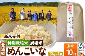 《令和8年産 新米予約》めんこいな 玄米 10kg 特別栽培米 炭壌米 [玄米 米 こめ コメ めんこいな 特別栽培米 炭壌米 お弁当 おにぎり 冷めてもおいしい 北浦郷 秋田県 仙北市]|02_kum-060101s