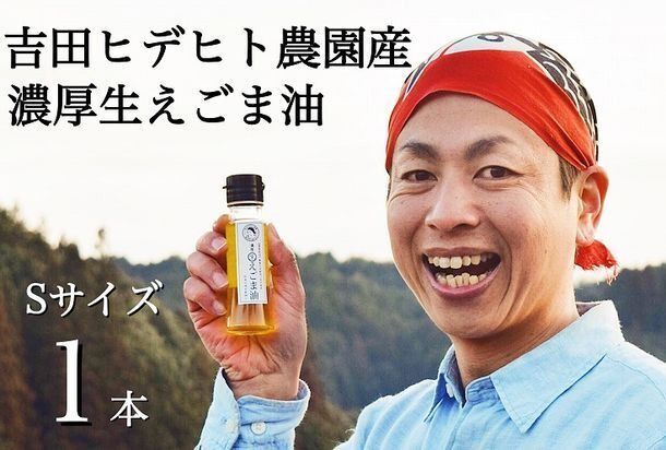 119.吉田ヒデヒト農園産！【濃厚生えごま油】 Sサイズ(45g) ×1本 えごま油 えごま