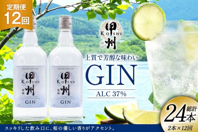 【定期便12回】甲州韮崎 ジン 700ml×2本 ジントニック ハイボール 甲州韮崎 ジン セット 酒 お酒 洋酒 地酒 スピリッツ 蒸留酒 国産 カクテル JIN ソーダ割り ソーダ アルコール 37％ ボタニカル GIN ライム [株式会社マツムラ酒販 山梨県 韮崎市 20744983]